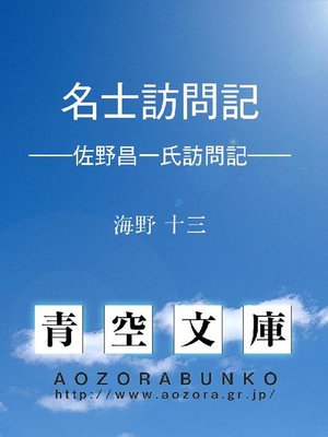 cover image of 名士訪問記 &#8212;&#8212;佐野昌一氏訪問記&#8212;&#8212;